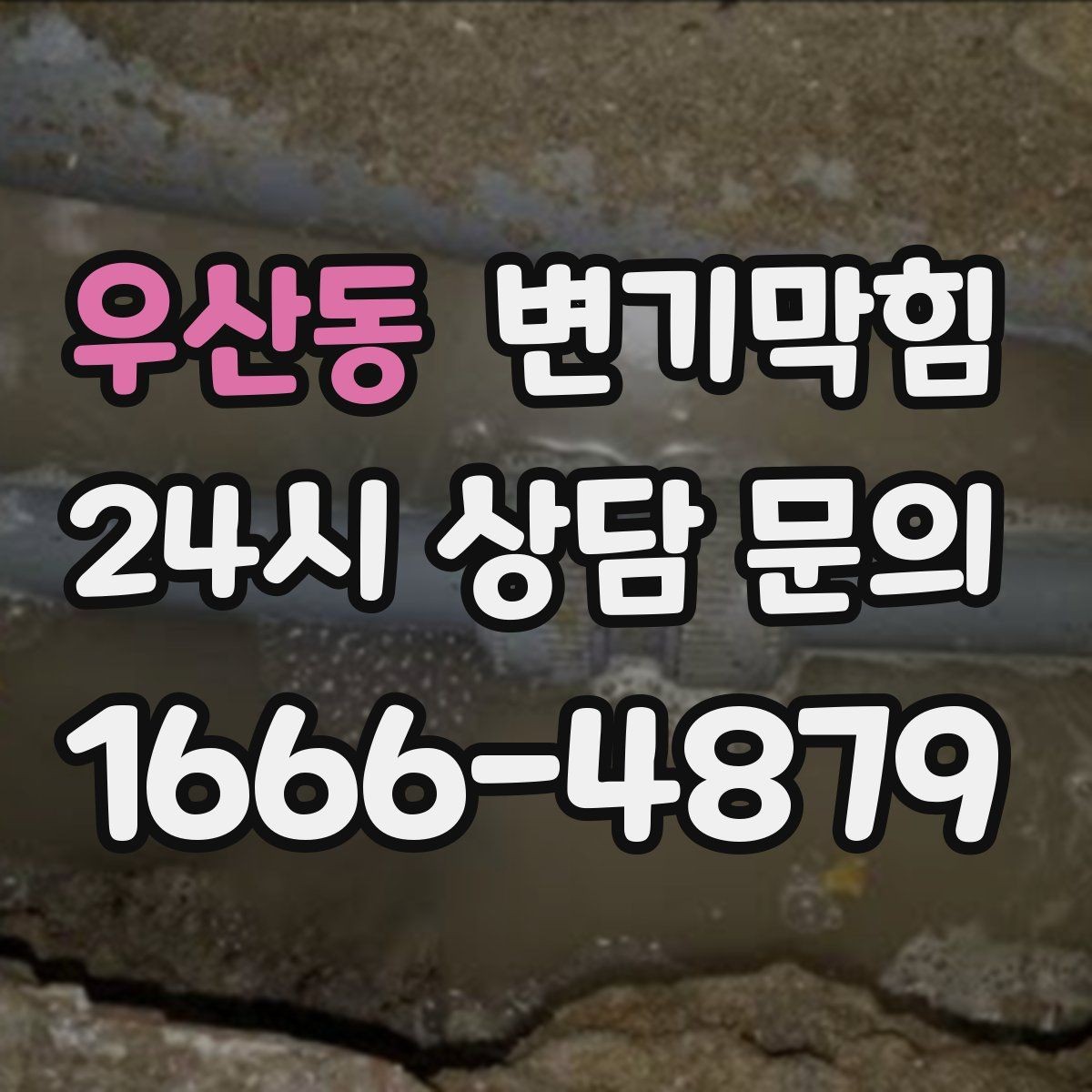 우산동 변기막힘 화장실 변기 막힘 간단 응급조치 정리