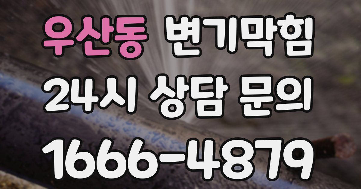 우산동 변기