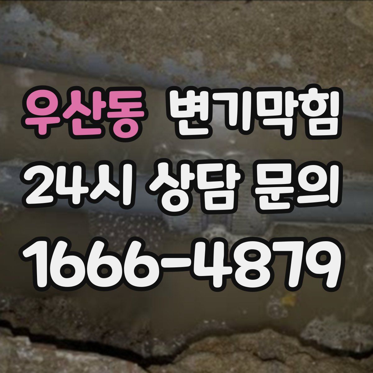 우산동 변기막힘