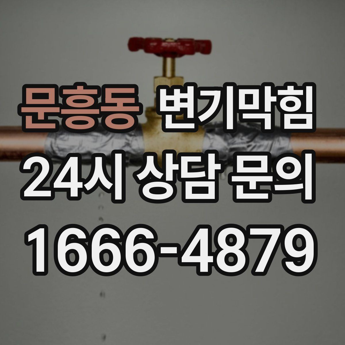 문흥동 변기막힘 식당 배수구막힘 그리스트 트랩 연동