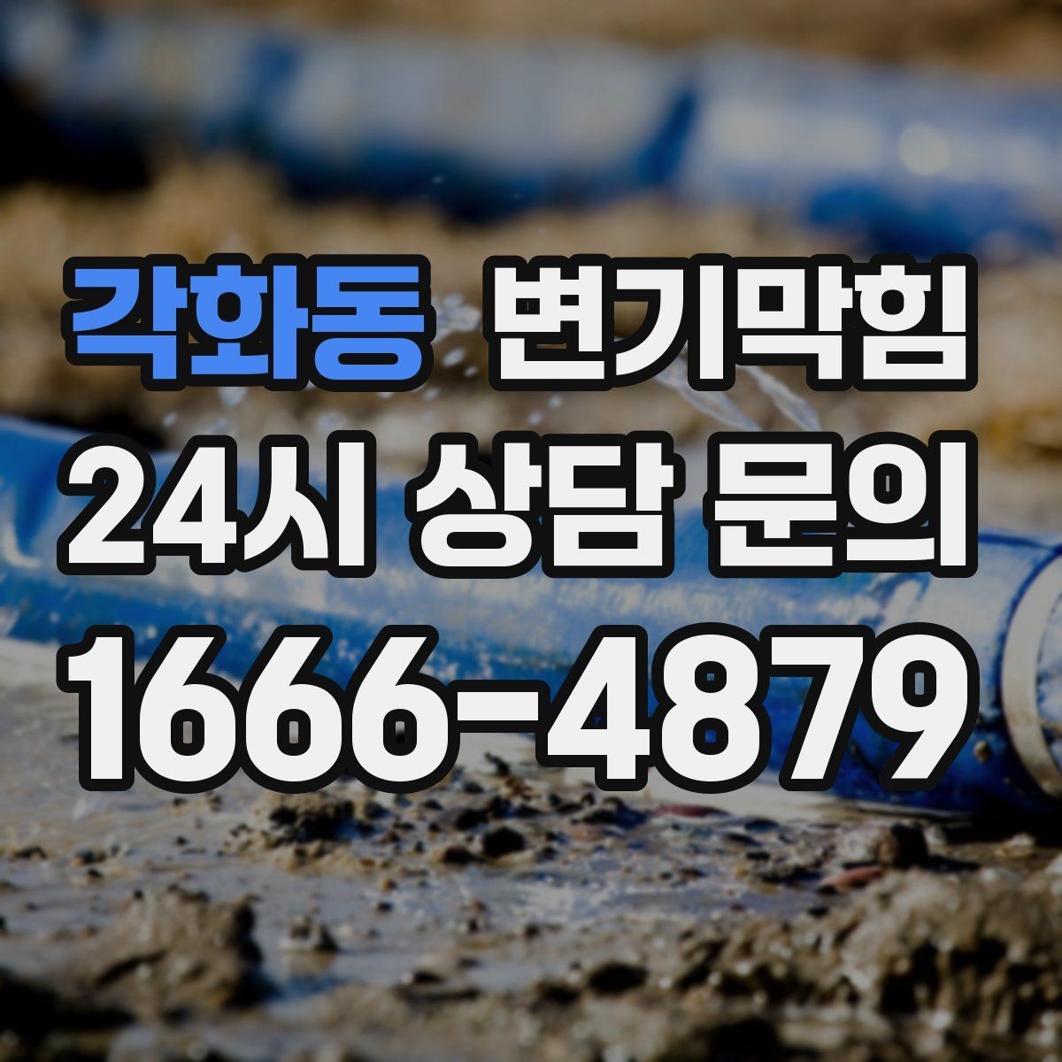 각화동 변기막힘 식당 배수구막힘 그리스트 연동