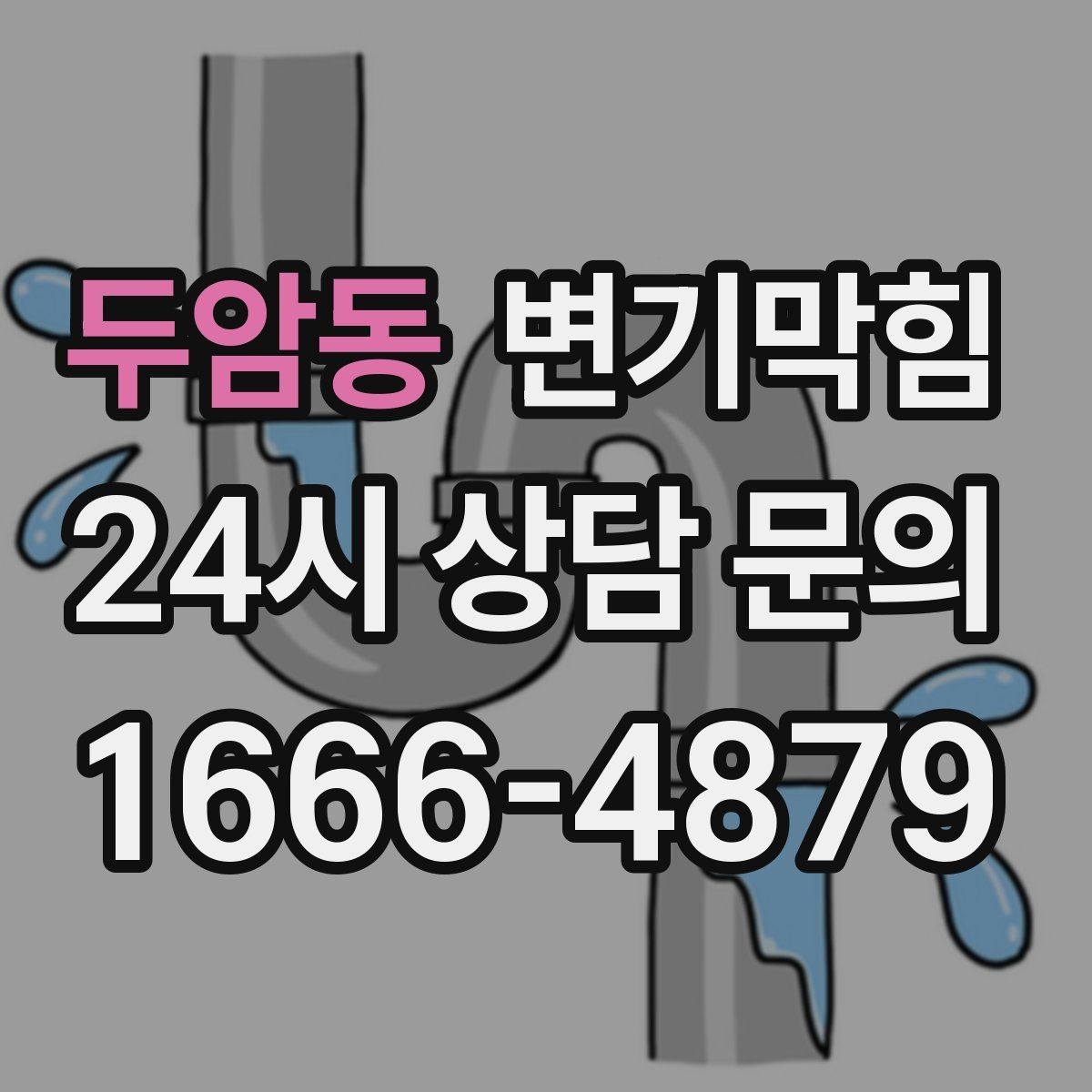 두암동 변기막힘 변기물이안찰때 거품·기포 관찰 포인트