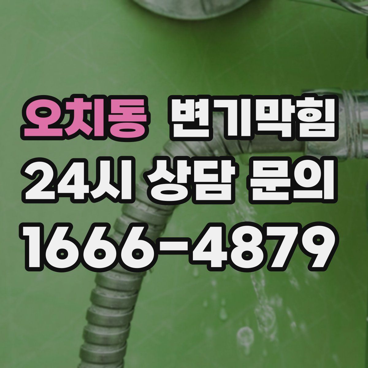 오치동 변기막힘