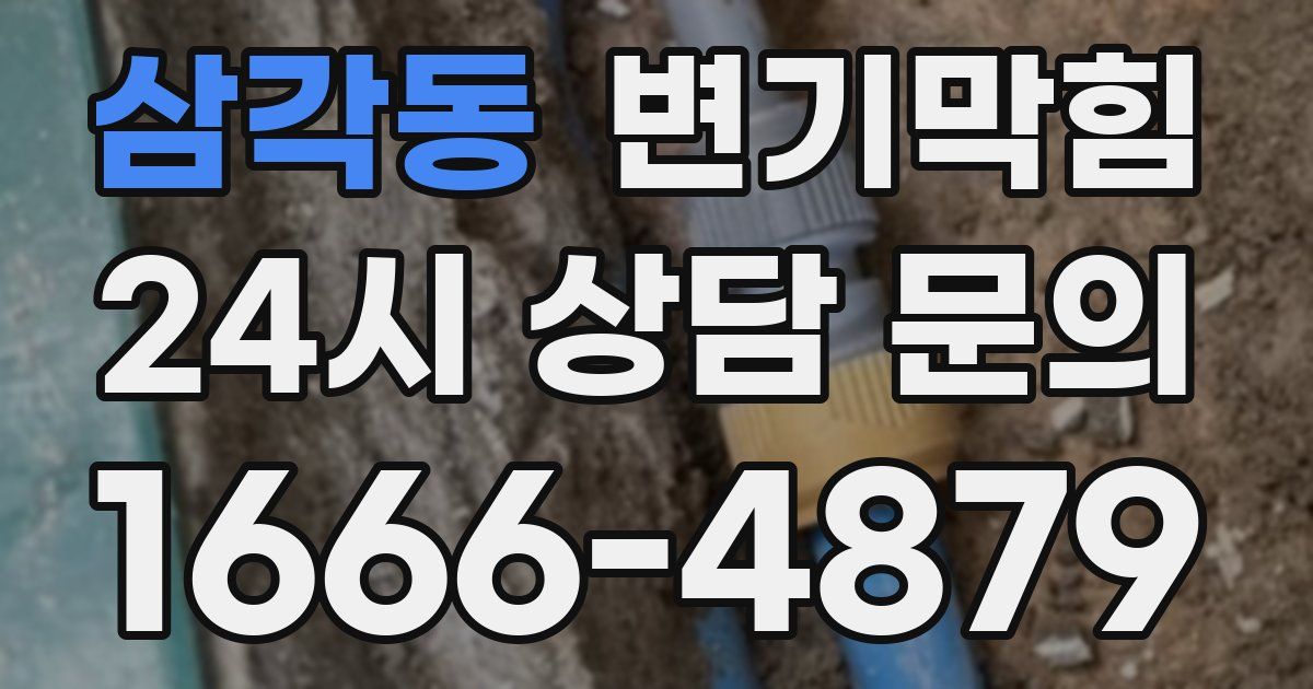 삼각동 변기