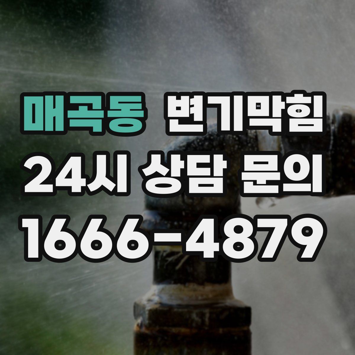 매곡동 변기막힘