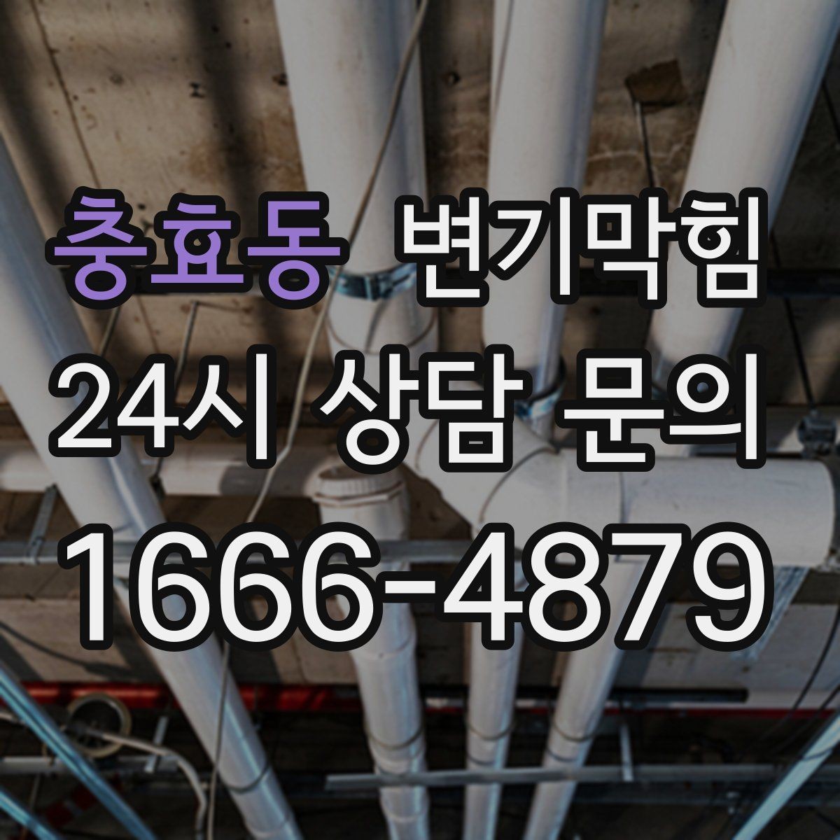 충효동 변기막힘 변기뚫는비용 시간대별 차이 체크