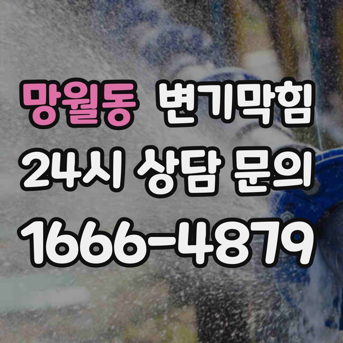 망월동 변기막힘