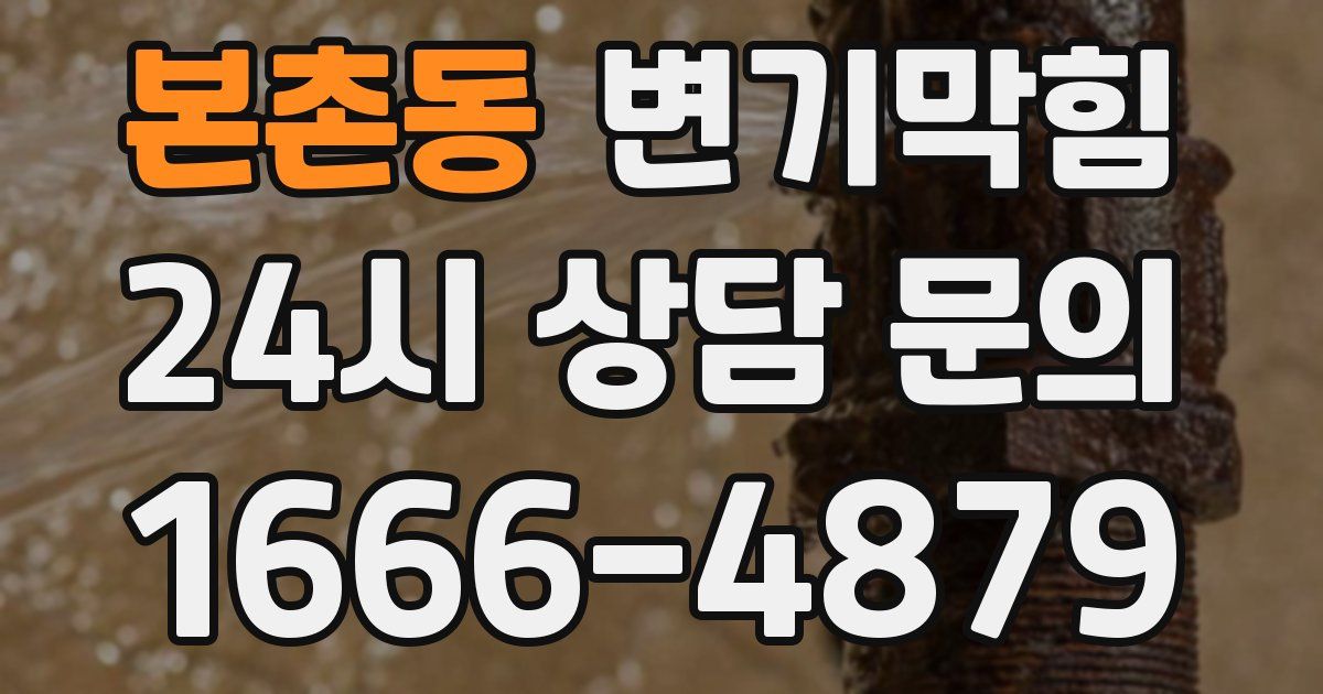 본촌동 변기