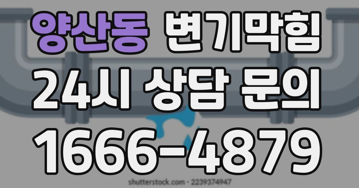 양산동 변기