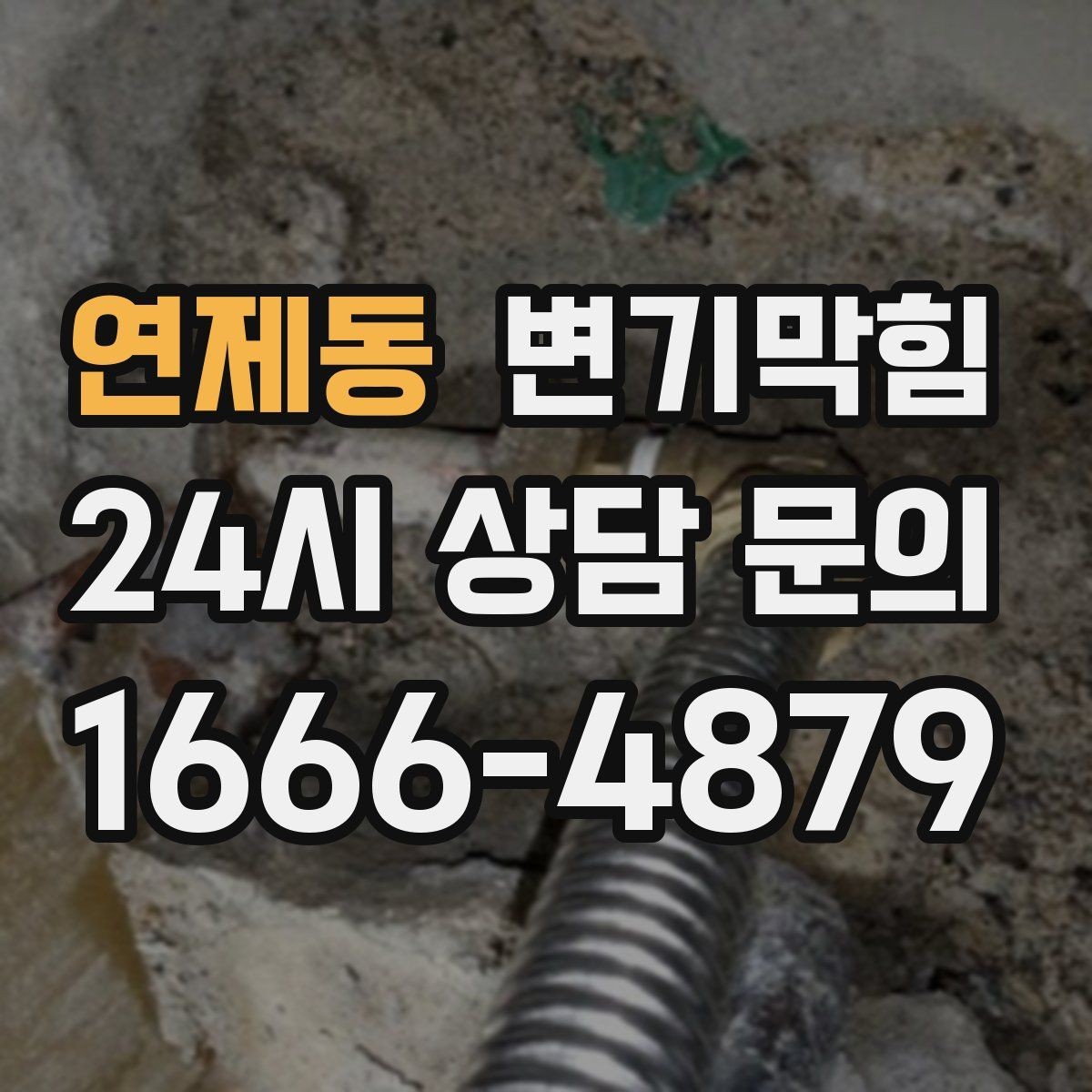 연제동 변기막힘 다가구 화장실역류 공용 라벨링 도입