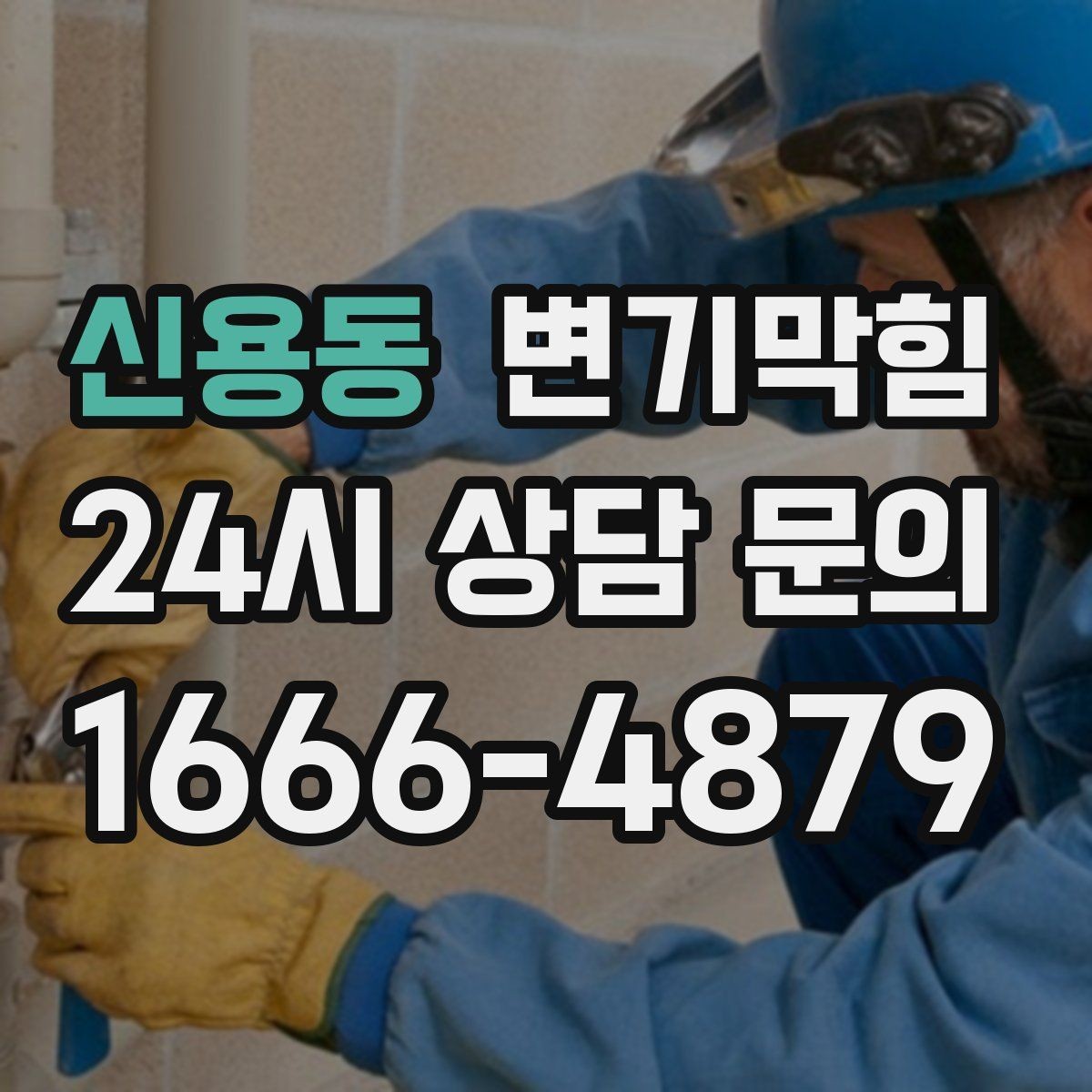 신용동 변기막힘 뚫어뻥 적용이 어려운 깊은 막힘 신호