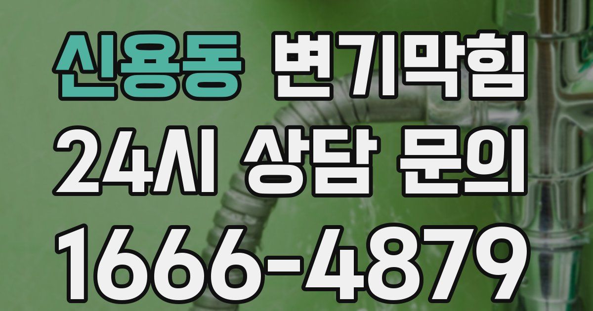 신용동 변기