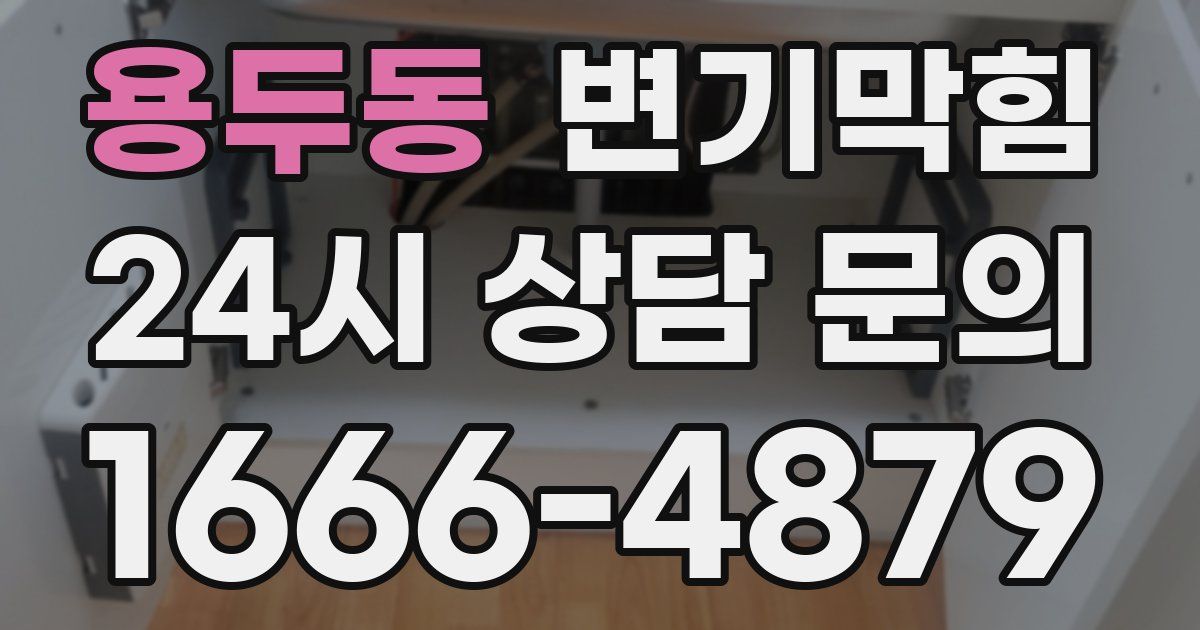 용두동 변기