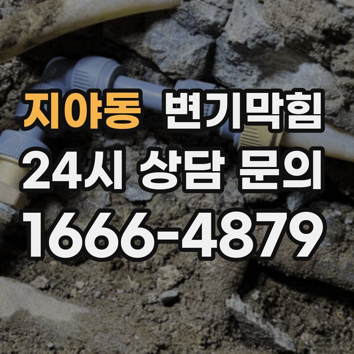 지야동 변기막힘
