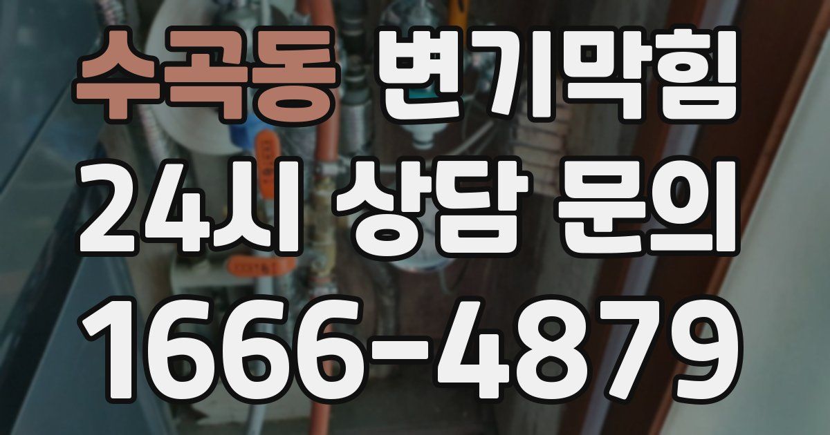 수곡동 변기