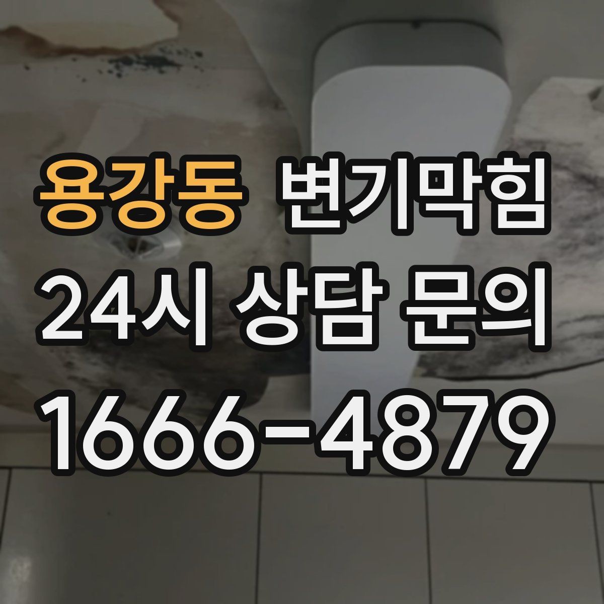 용강동 변기막힘 상가 화장실막힘 고객 동선 최우선