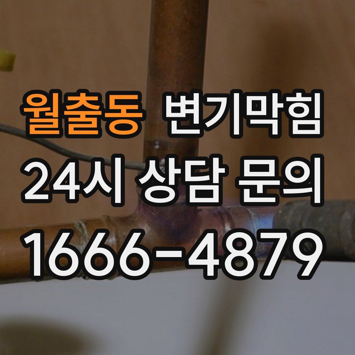 월출동 변기막힘 단독 주택 배수구막힘 실링 보강