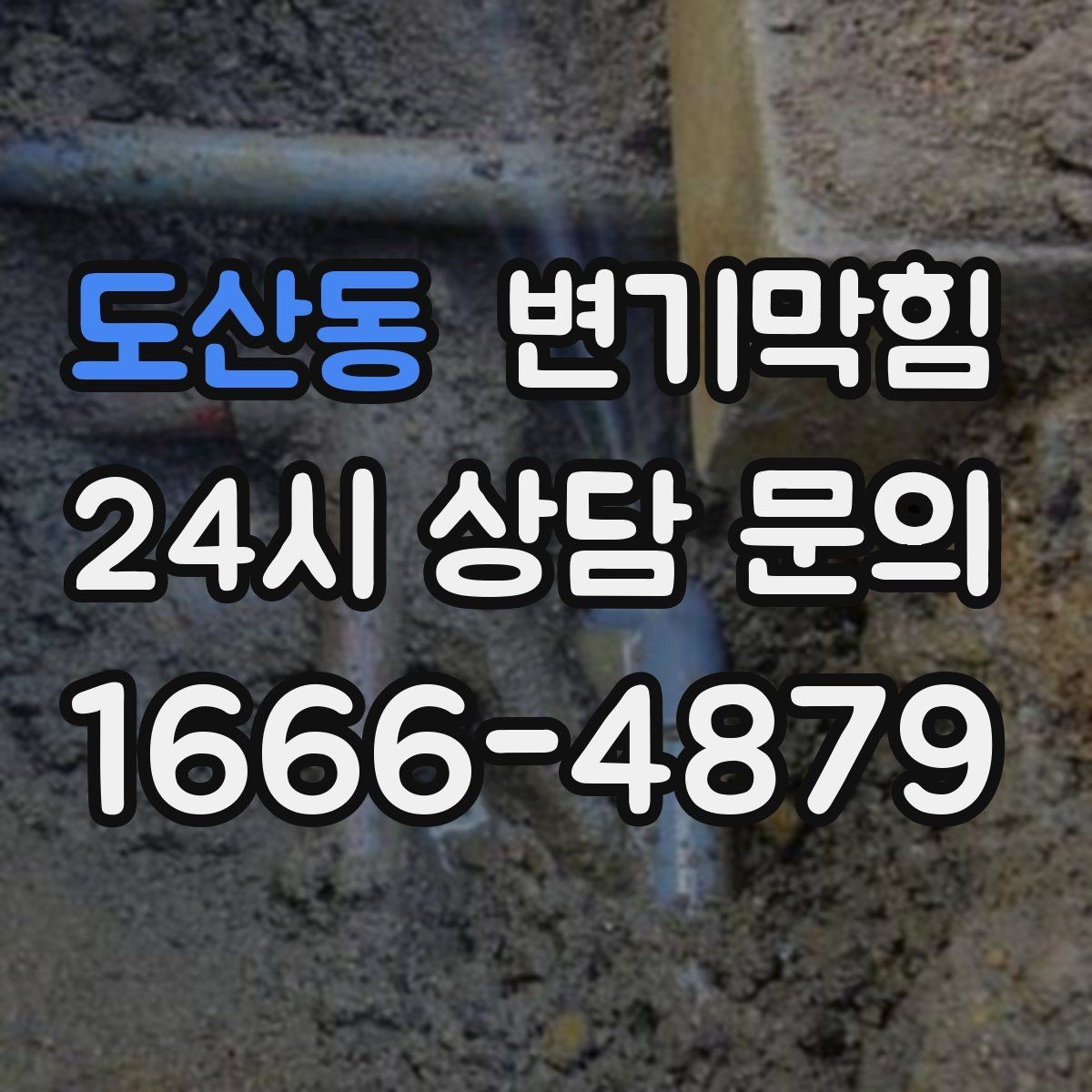 도산동 변기막힘 변기 물이 안 찰 때 도착 전 임시 조치