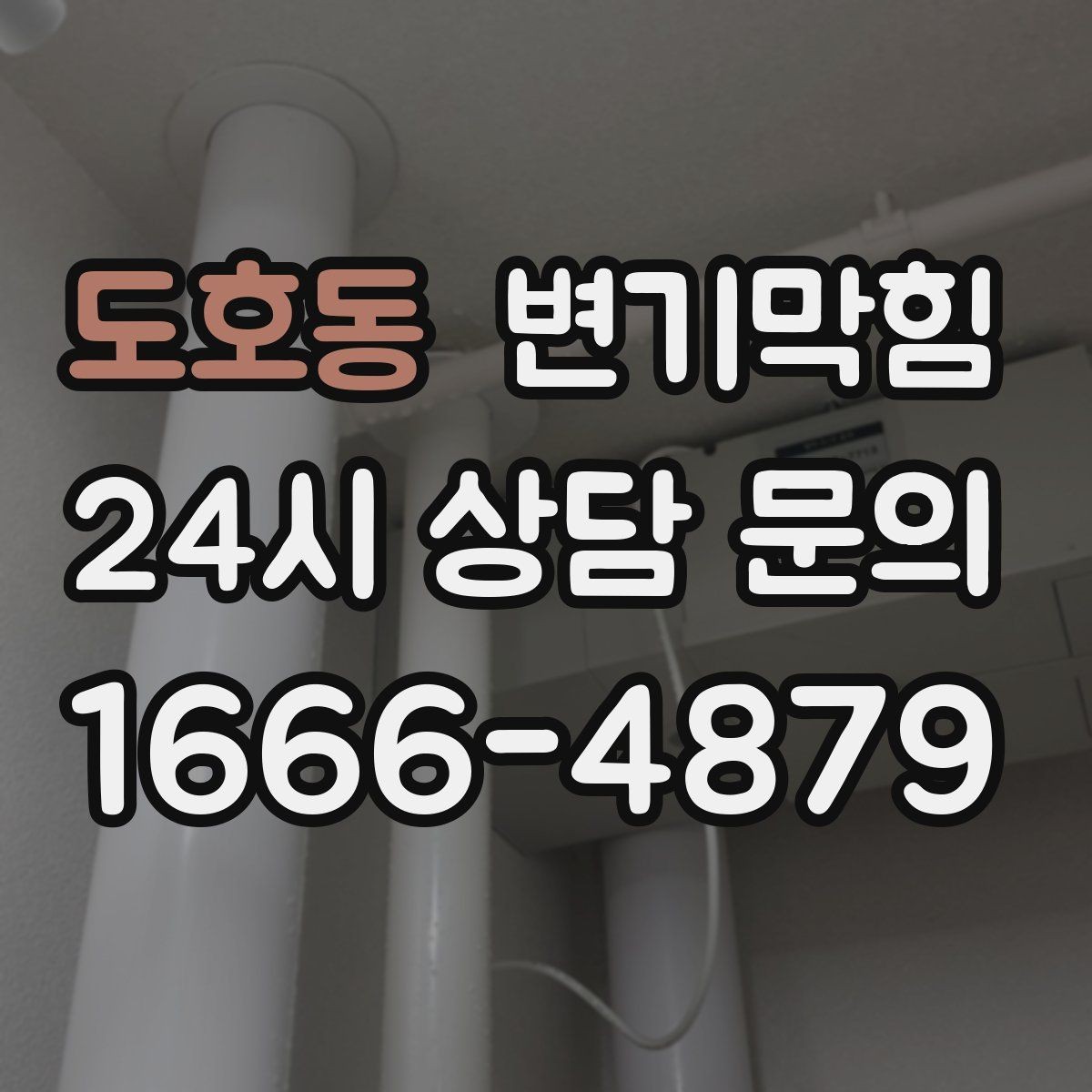 도호동 변기막힘 변기 뚫는 법 플랜지 링 손상 체크