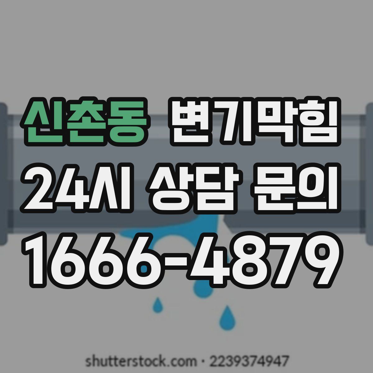 신촌동 변기막힘