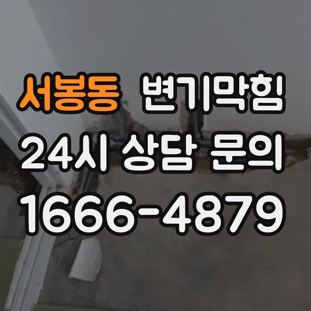 서봉동 변기막힘 변기뚫는비용 과다 청구 구분법