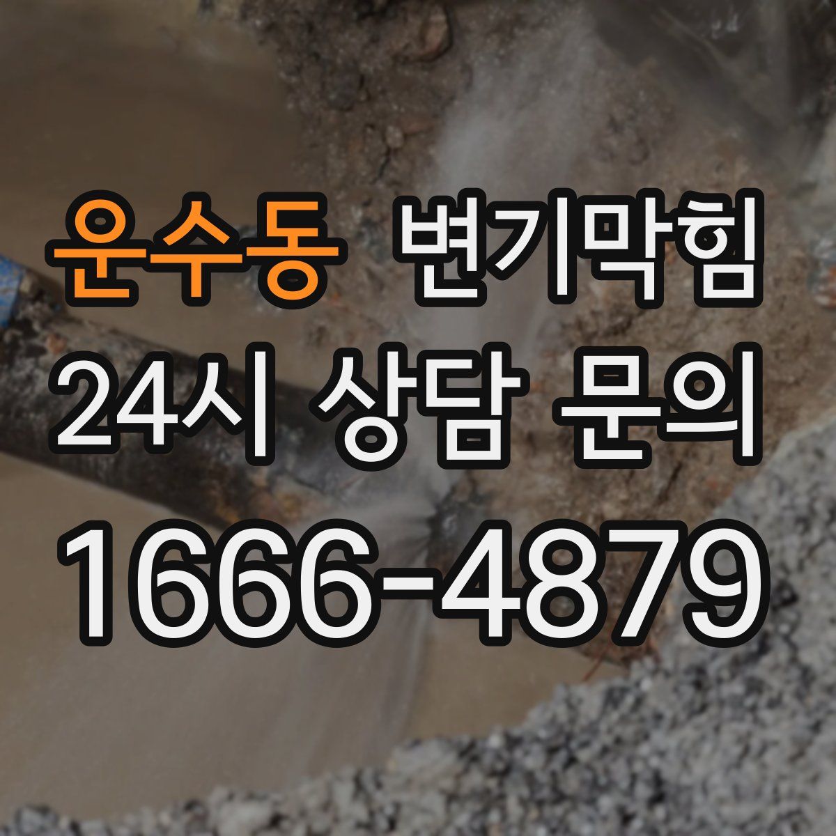 운수동 변기막힘