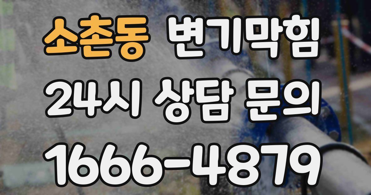 소촌동 변기