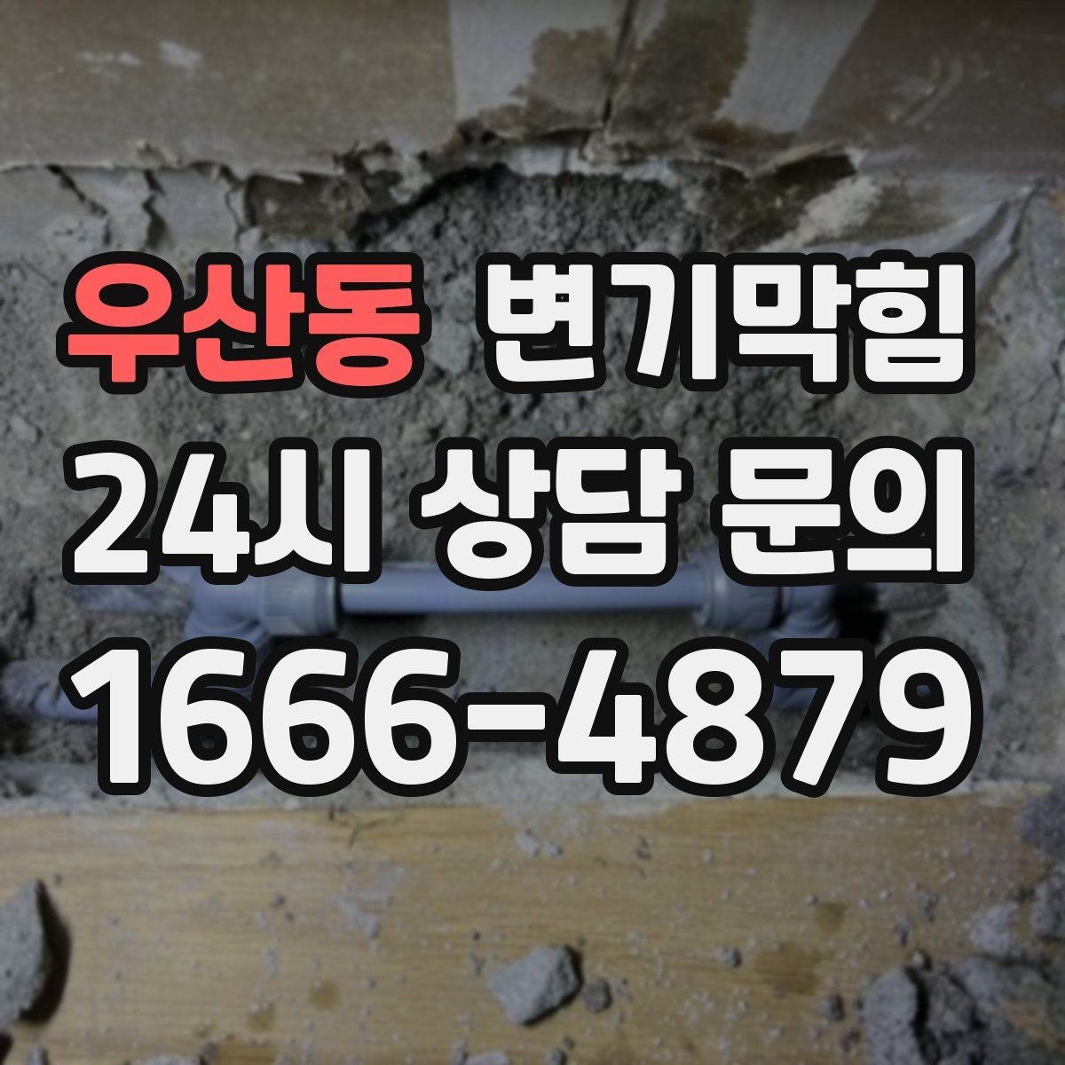 우산동 변기막힘 식당 화장실역류 냄새와 소음 동시 해소