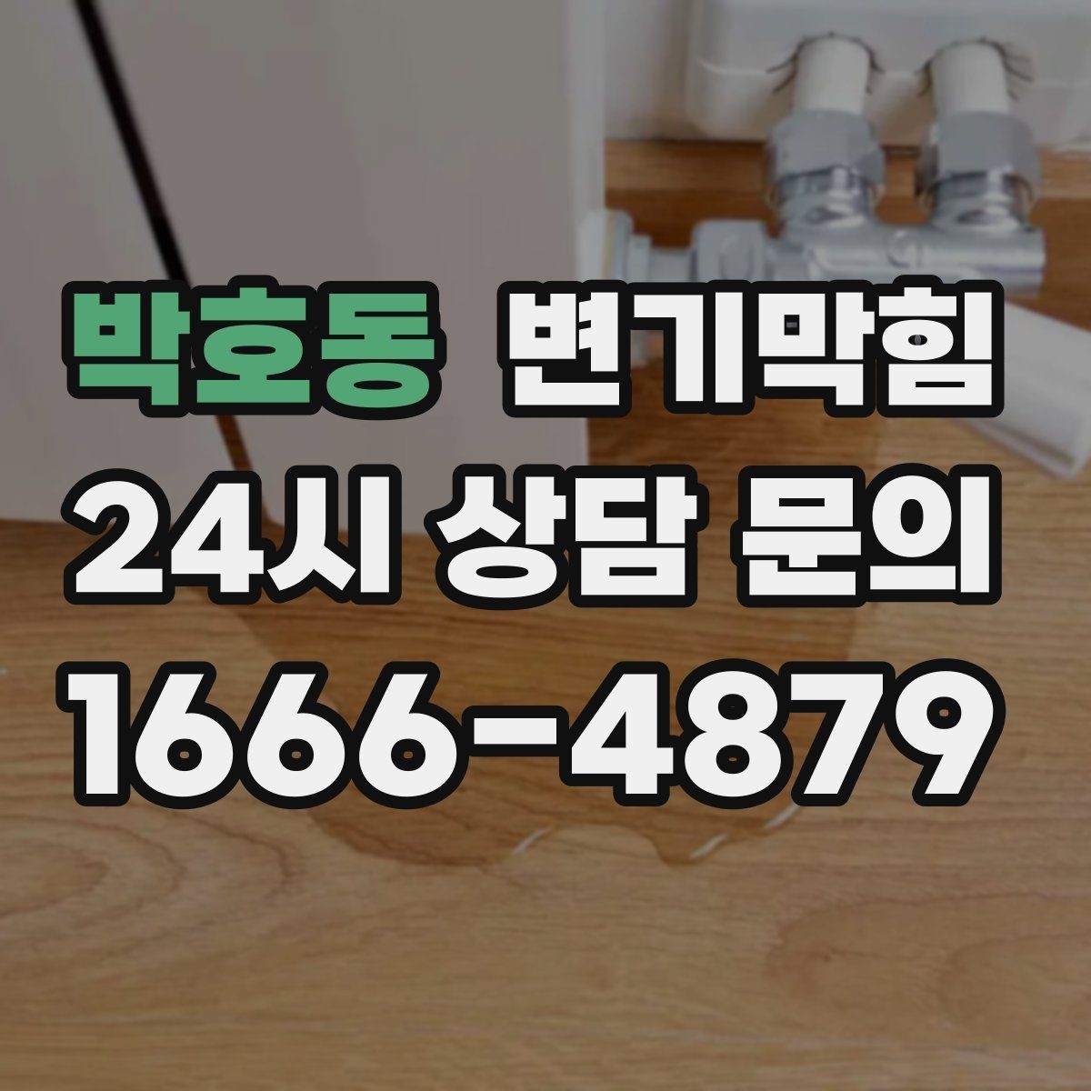 박호동 변기막힘 변기뚫는업체 사진·영상 공유의 이점