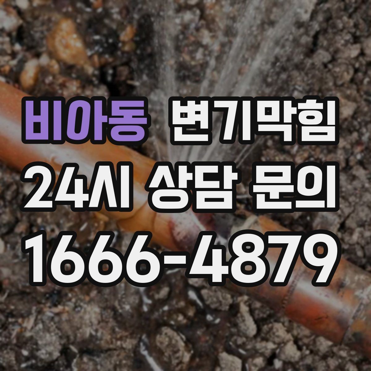 비아동 변기막힘 뚫어뻥 밀고 당기는 타이밍의 차이