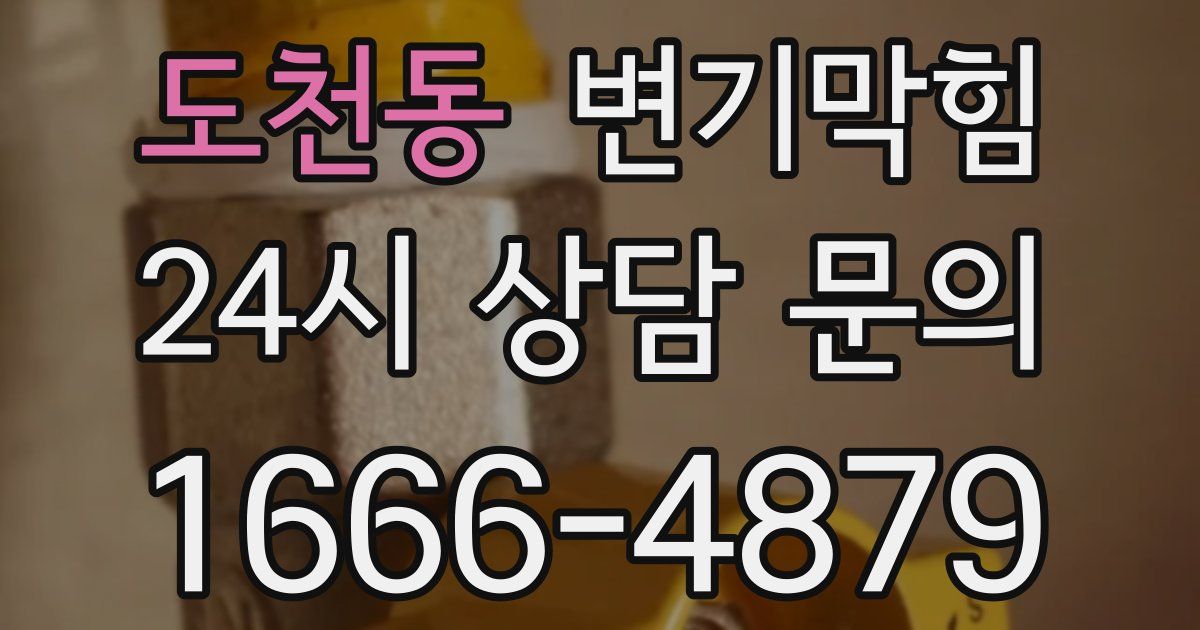도천동 변기