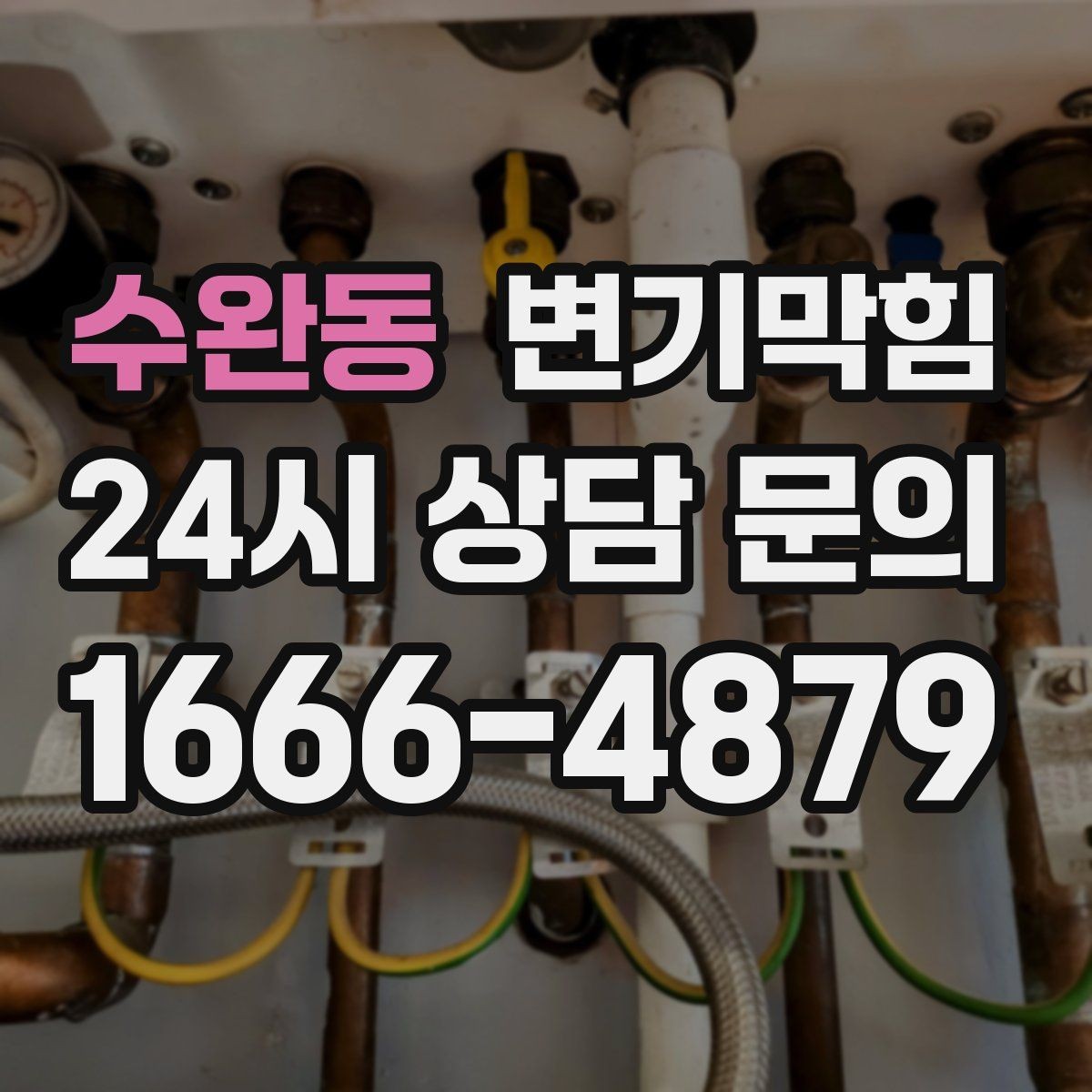 수완동 변기막힘 변기막혔을때 연막 냄새 구분법