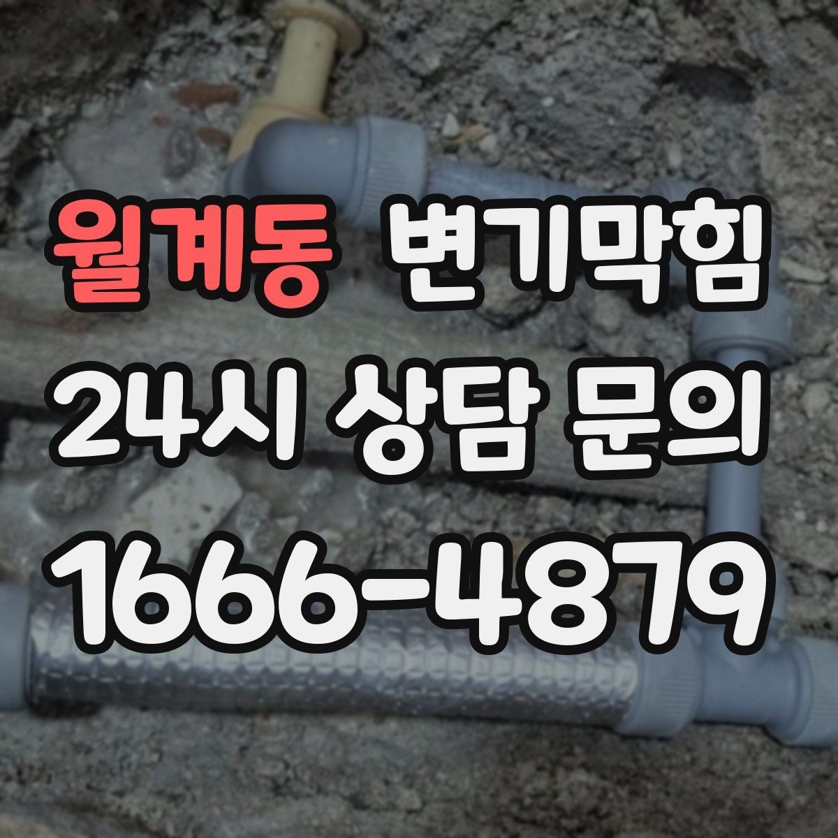 월계동 변기막힘 아파트 하수구뚫기 전후 안정화