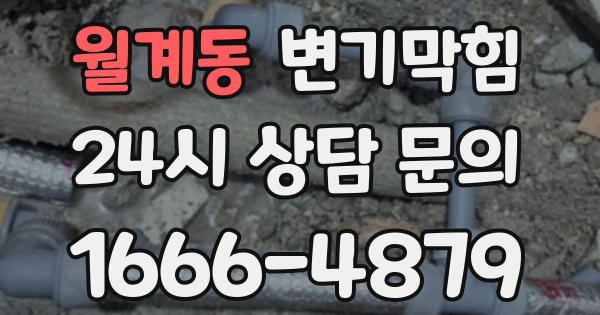 월계동 변기