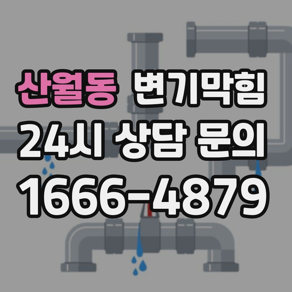 산월동 변기막힘 화장실변기막힘 물 내림 후 거품 대응