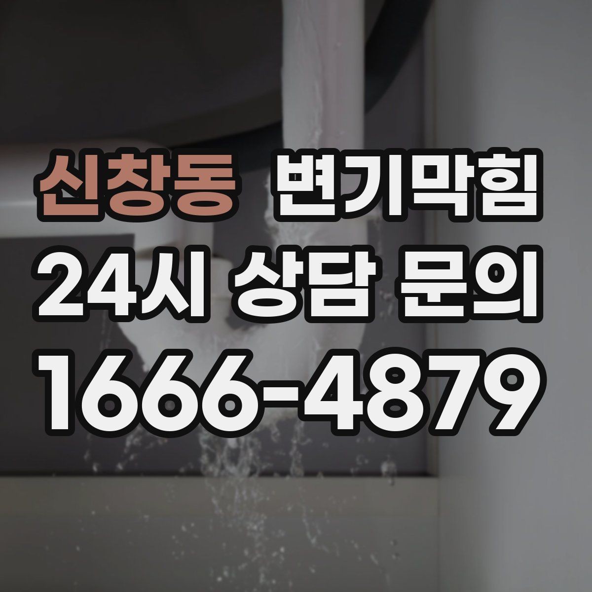 신창동 변기막힘 변기가 막혔을 때 바닥 실링 젖음 확인