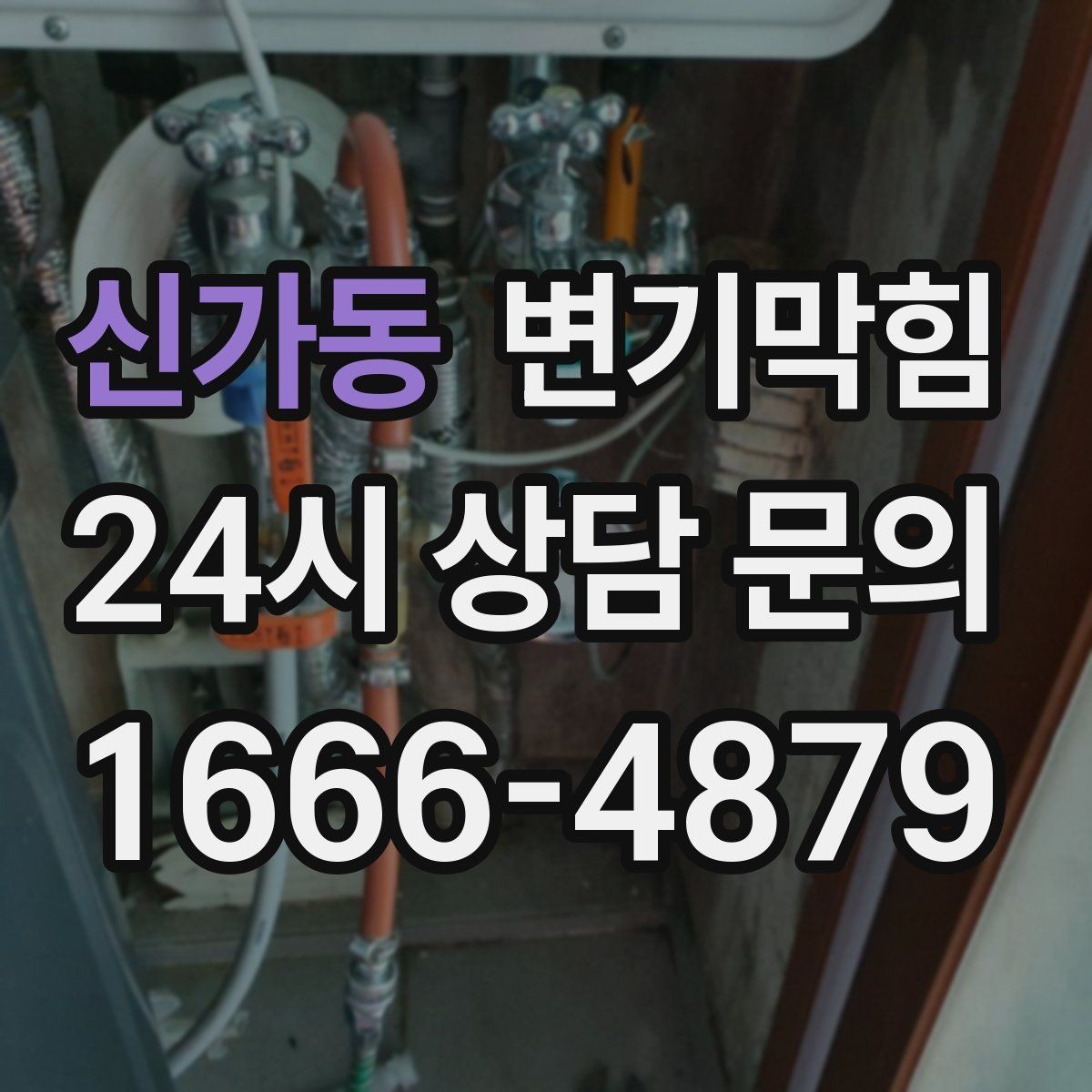 신가동 변기막힘 식당 화장실막힘 피크 전 10분 솔루션