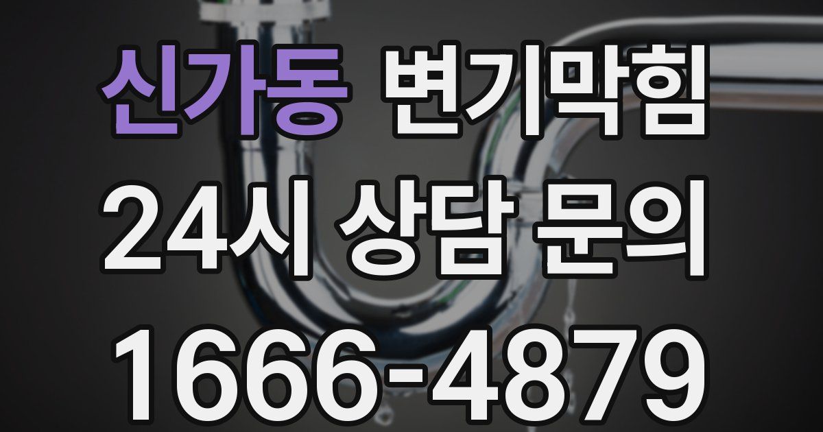 신가동 변기