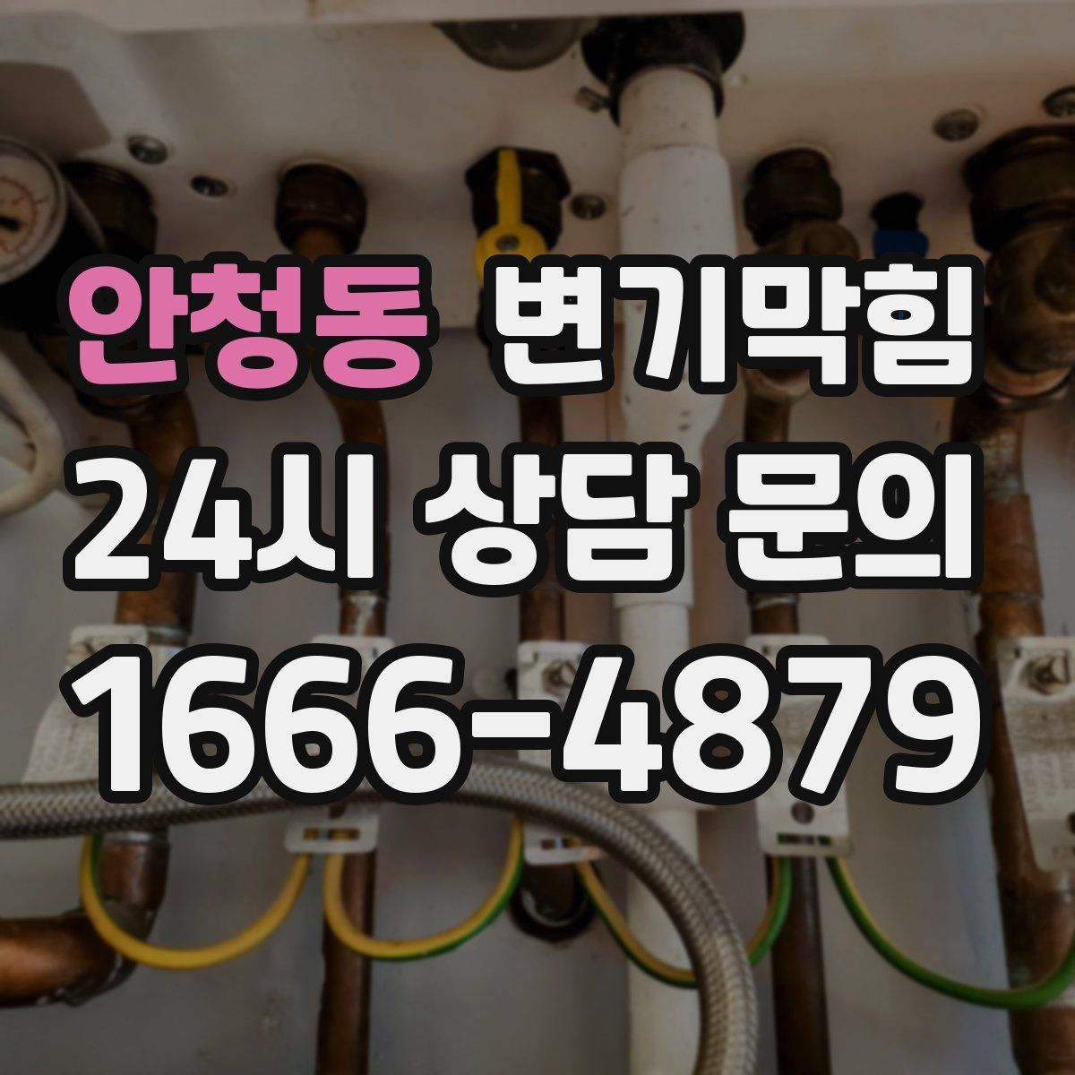 안청동 변기막힘
