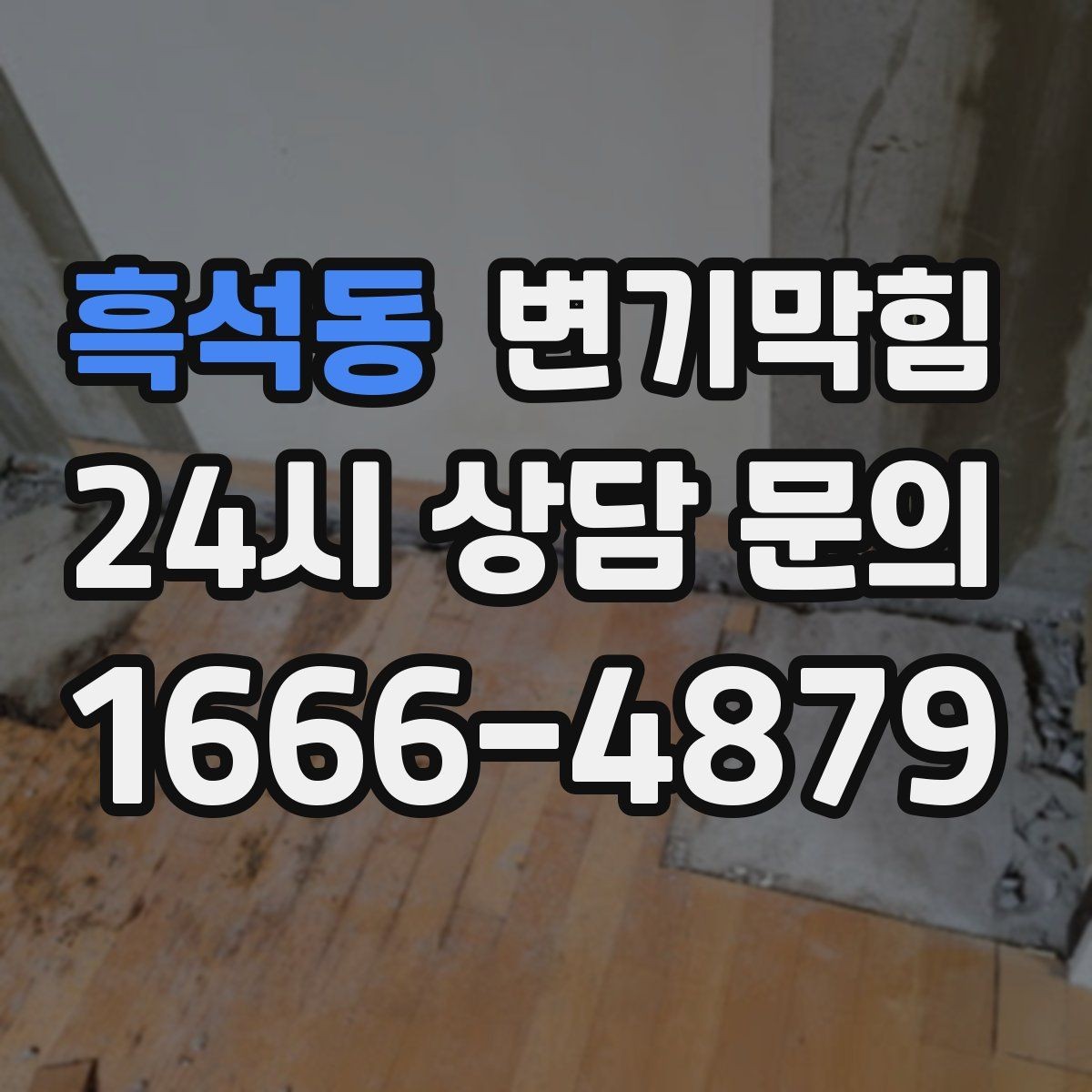흑석동 변기막힘 미용실 화장실뚫기 무향 소독 마감