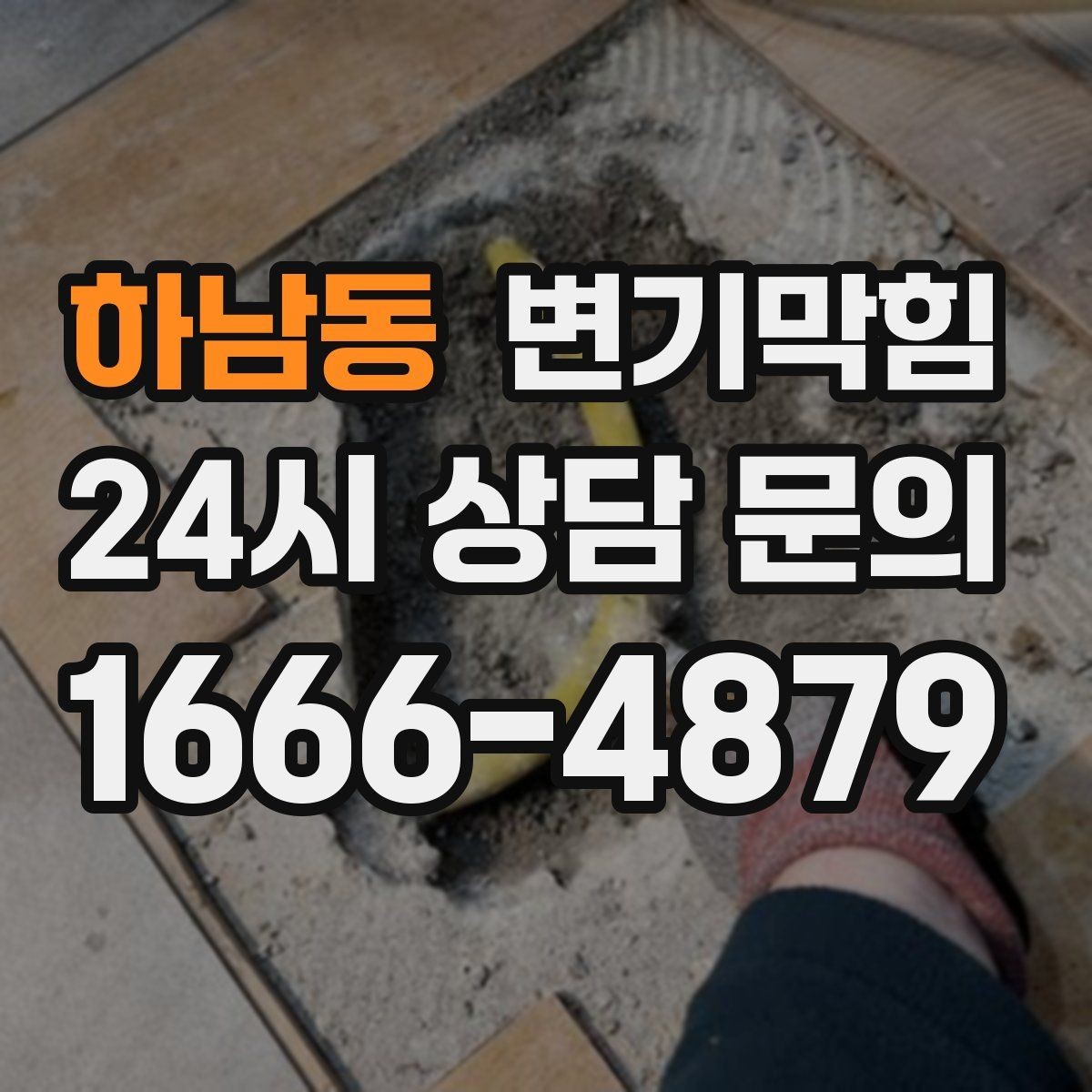하남동 변기막힘 카페 변기뚫기 오픈 전 체크 완료