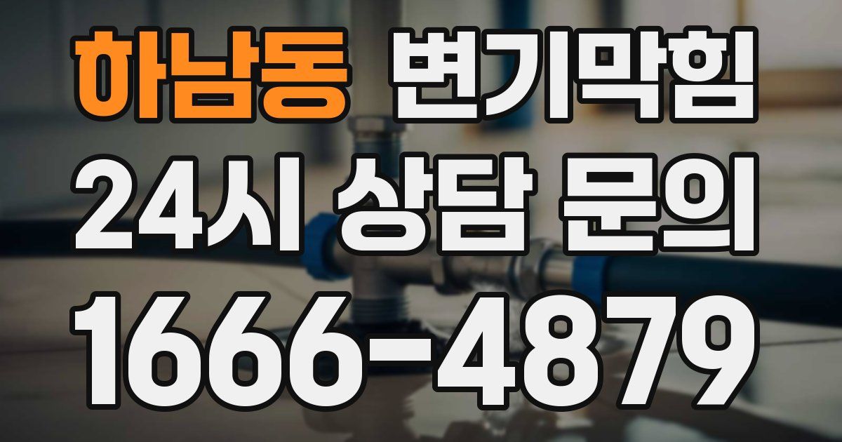 하남동 변기