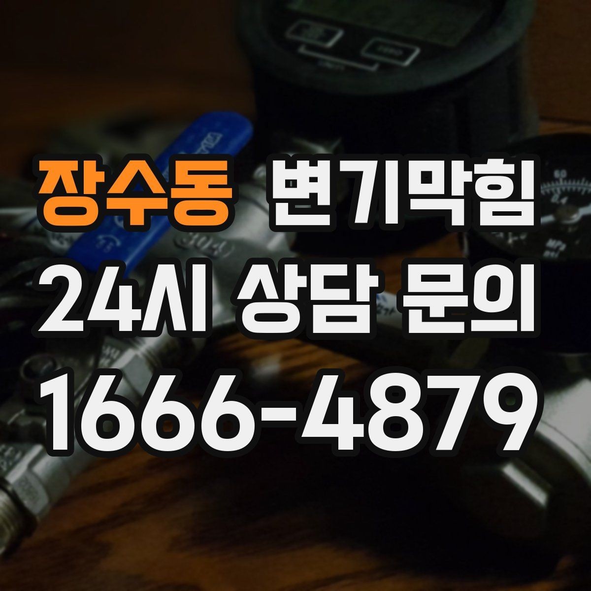 장수동 변기막힘 단독 주택 하수구뚫기 냄새 종료