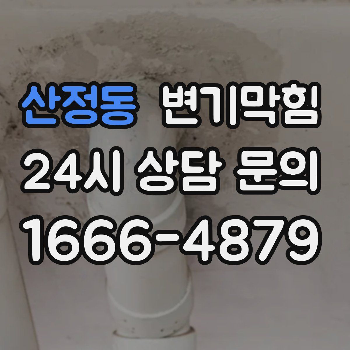 산정동 변기막힘