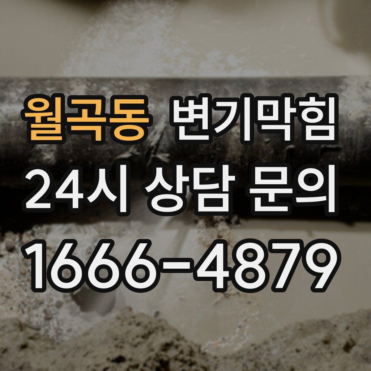 월곡동 변기막힘 아파트 화장실역류 합류부 병목 제거
