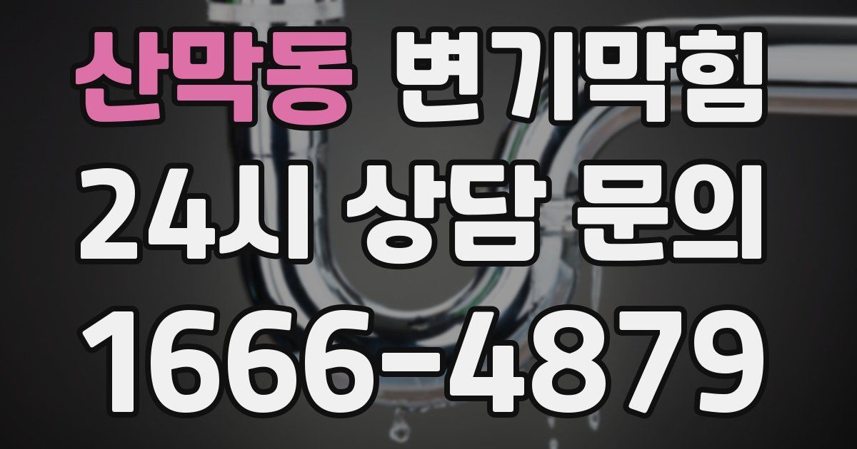 산막동 변기