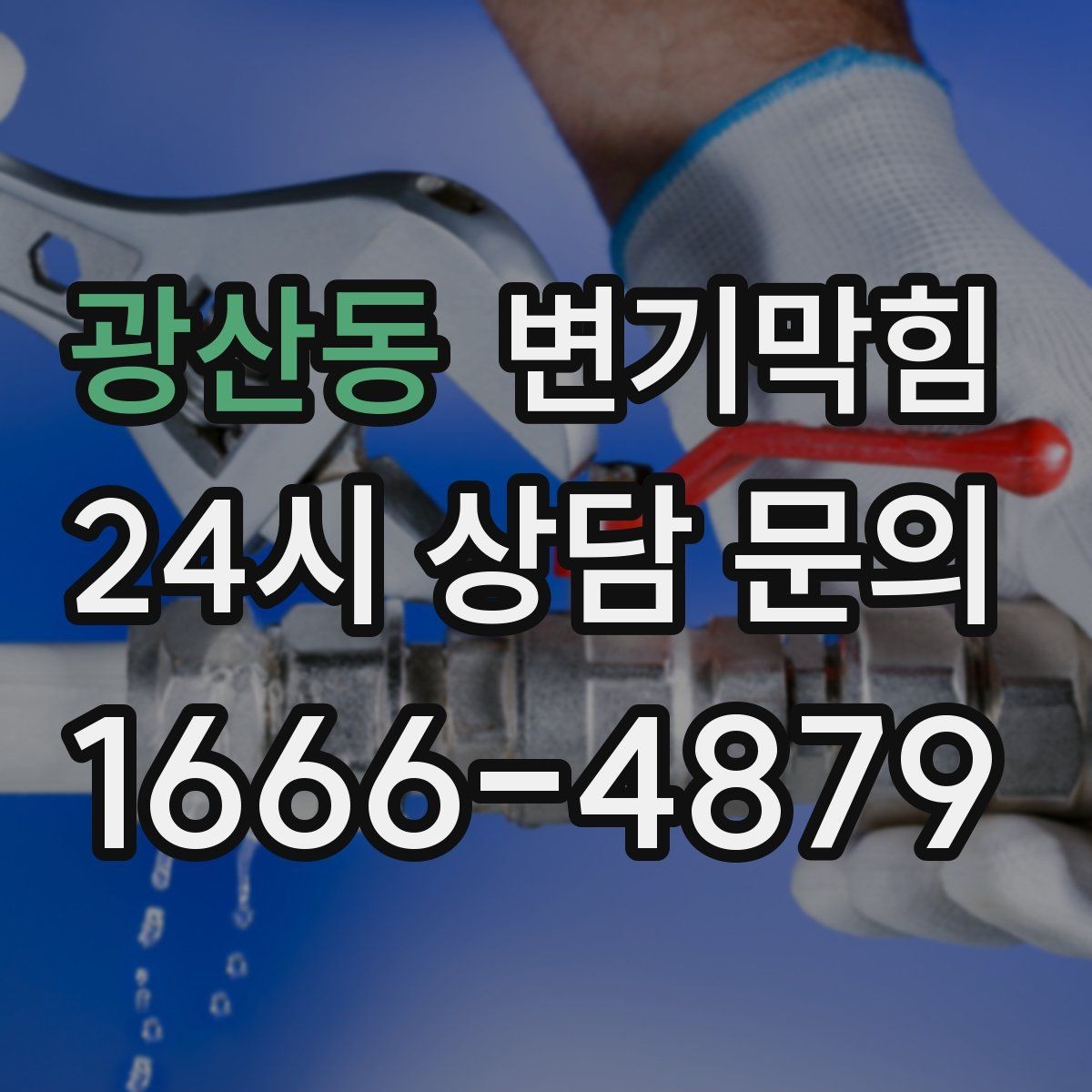 광산동 변기막힘 빌라 배수구막힘 세대 동시 점검