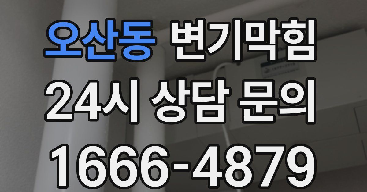 오산동 변기