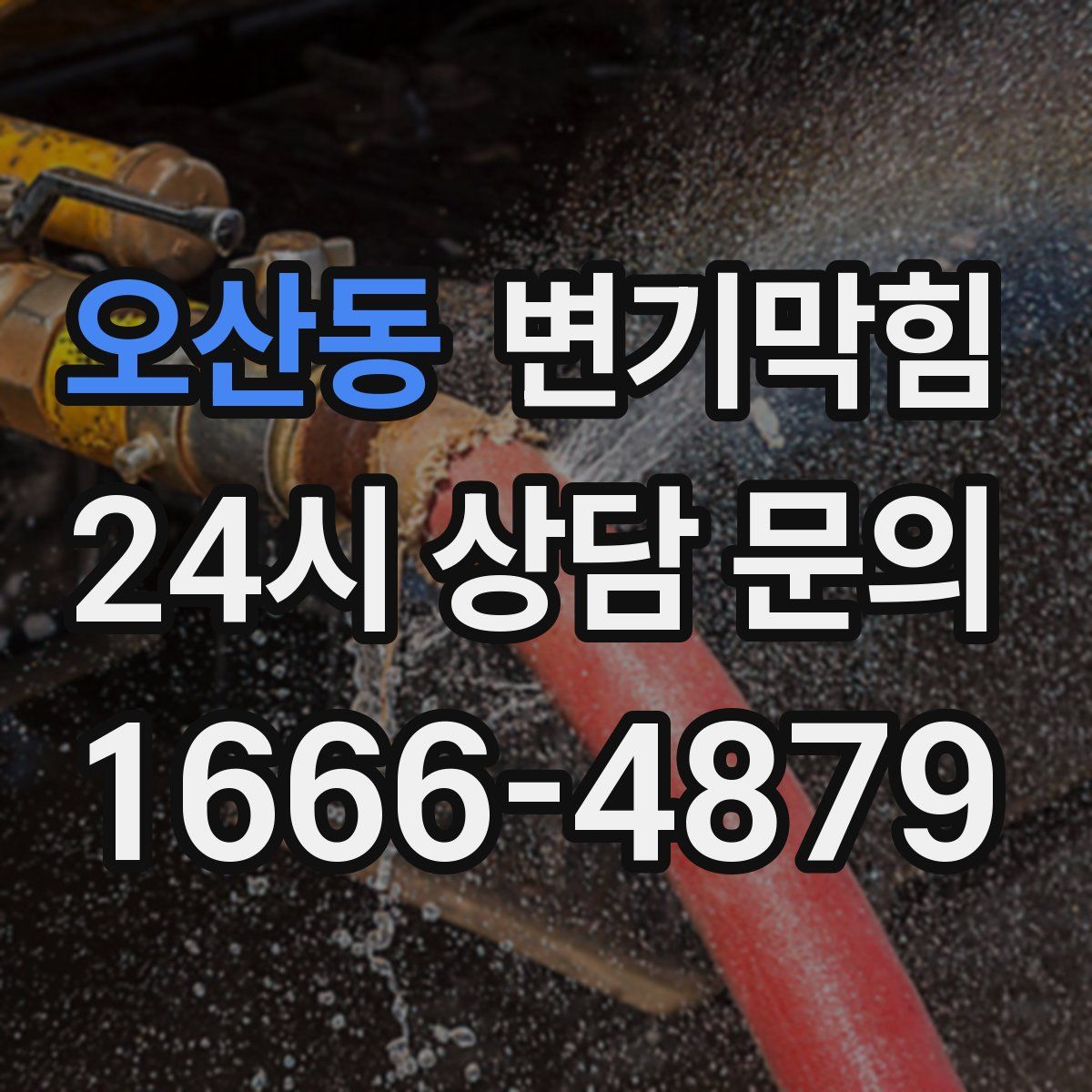 오산동 변기막힘