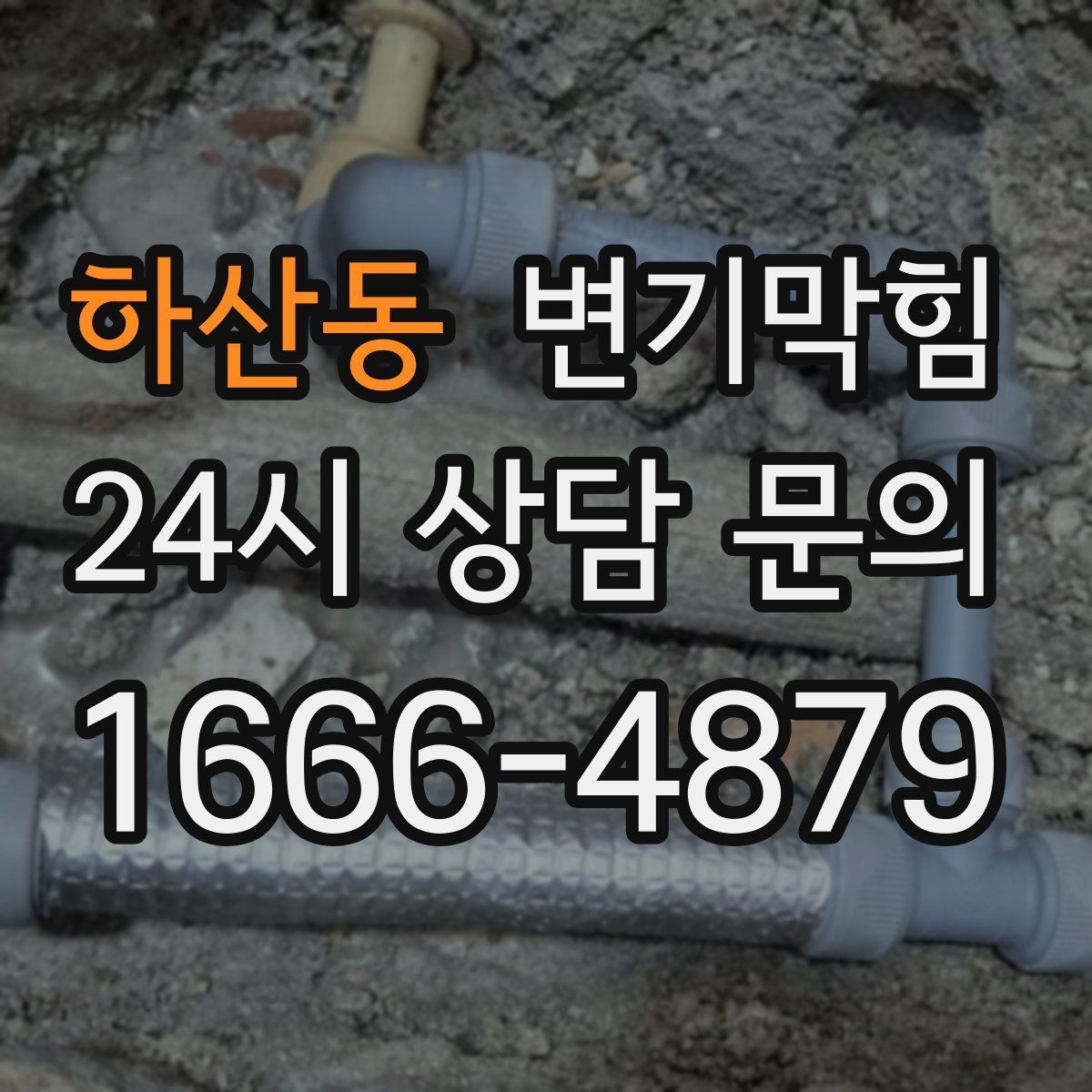 하산동 변기막힘 빌라 배수구막힘 저층 역류 안정화